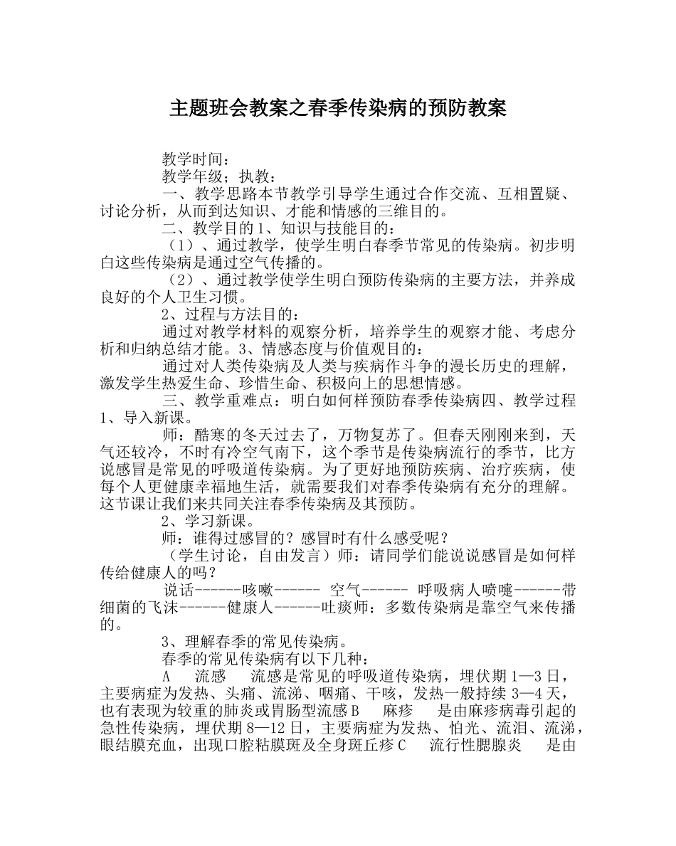 主题班会教案春季传染病的预防教案 _第1页