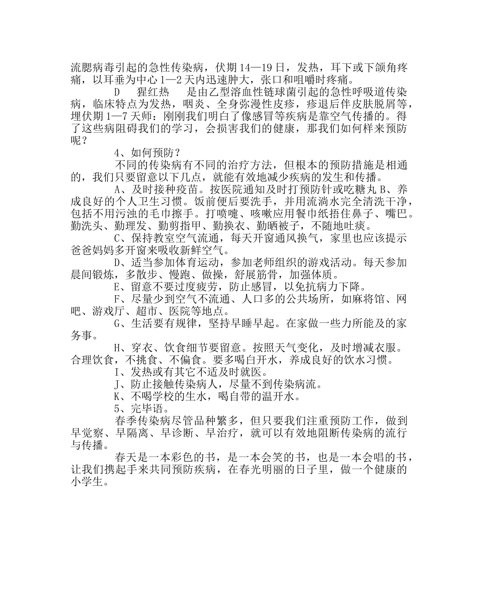主题班会教案春季传染病的预防教案 _第2页