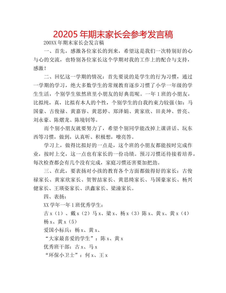 20245年期末家长会参考发言稿 _第1页
