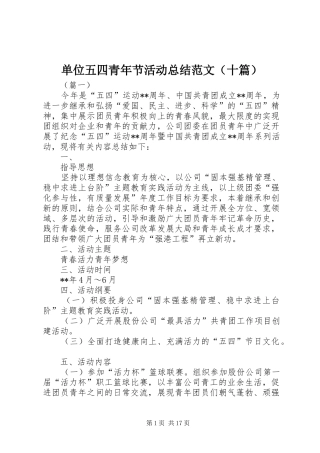 单位五四青年节活动总结范文（十篇） 
