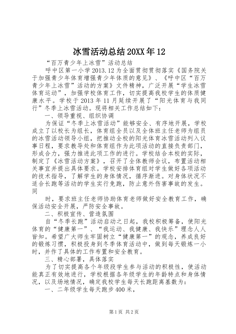 冰雪活动总结20XX年12 (5)_第1页