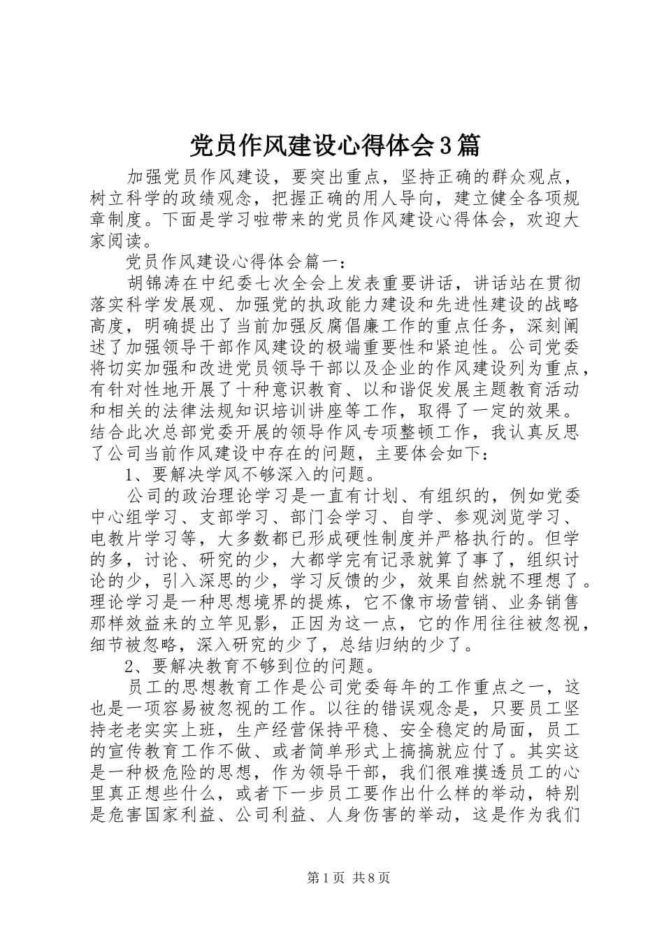 党员作风建设体会心得3篇_第1页