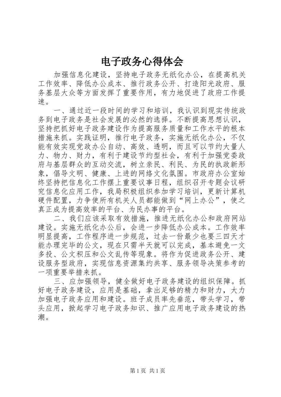 电子政务体会心得_第1页