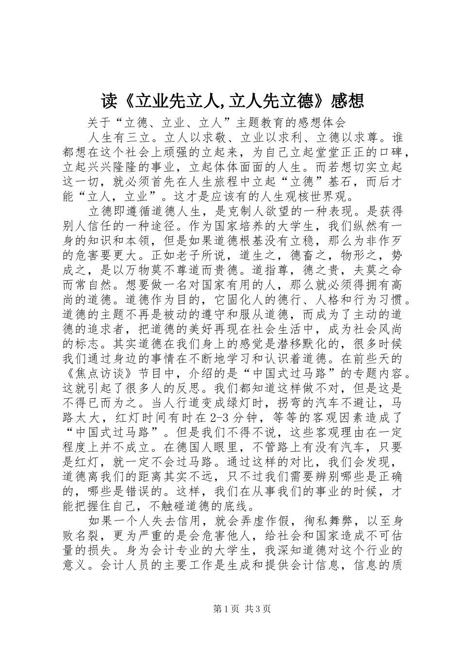 读《立业先立人,立人先立德》感想_第1页