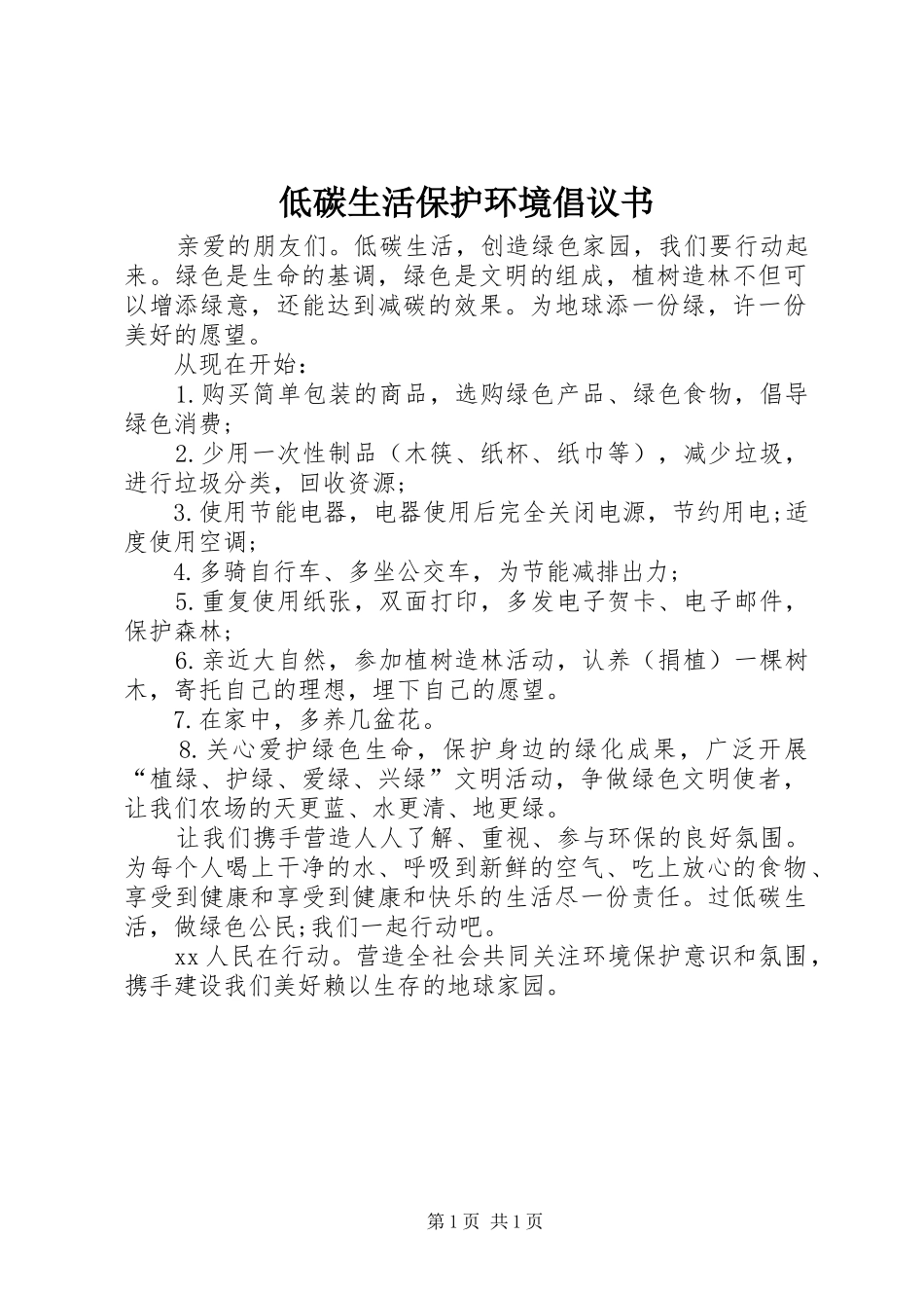 低碳生活保护环境倡议书_第1页