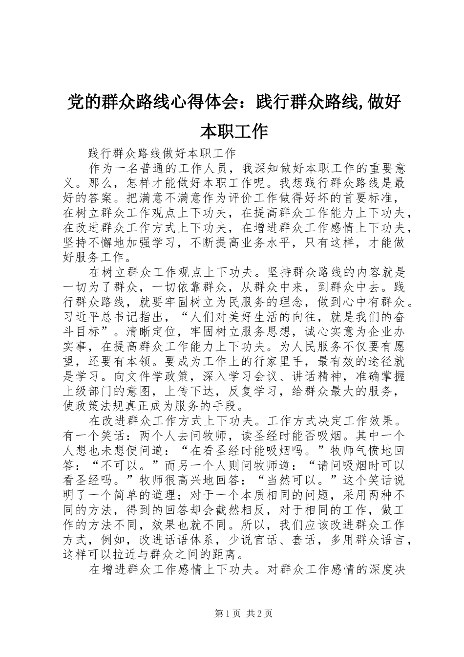 党的群众路线体会心得：践行群众路线,做好本职工作_第1页