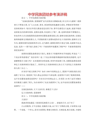 中学民族团结参考演讲稿 