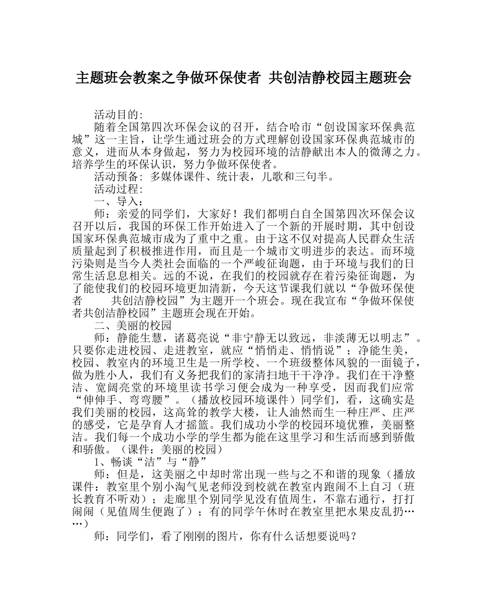 主题班会教案争做环保使者 共创洁静校园主题班会 _第1页