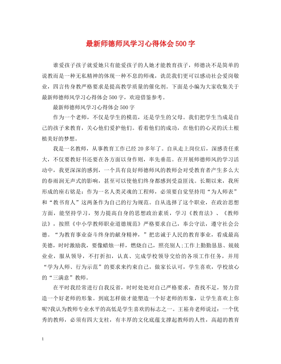 最新师德师风学习心得体会500字 _第1页