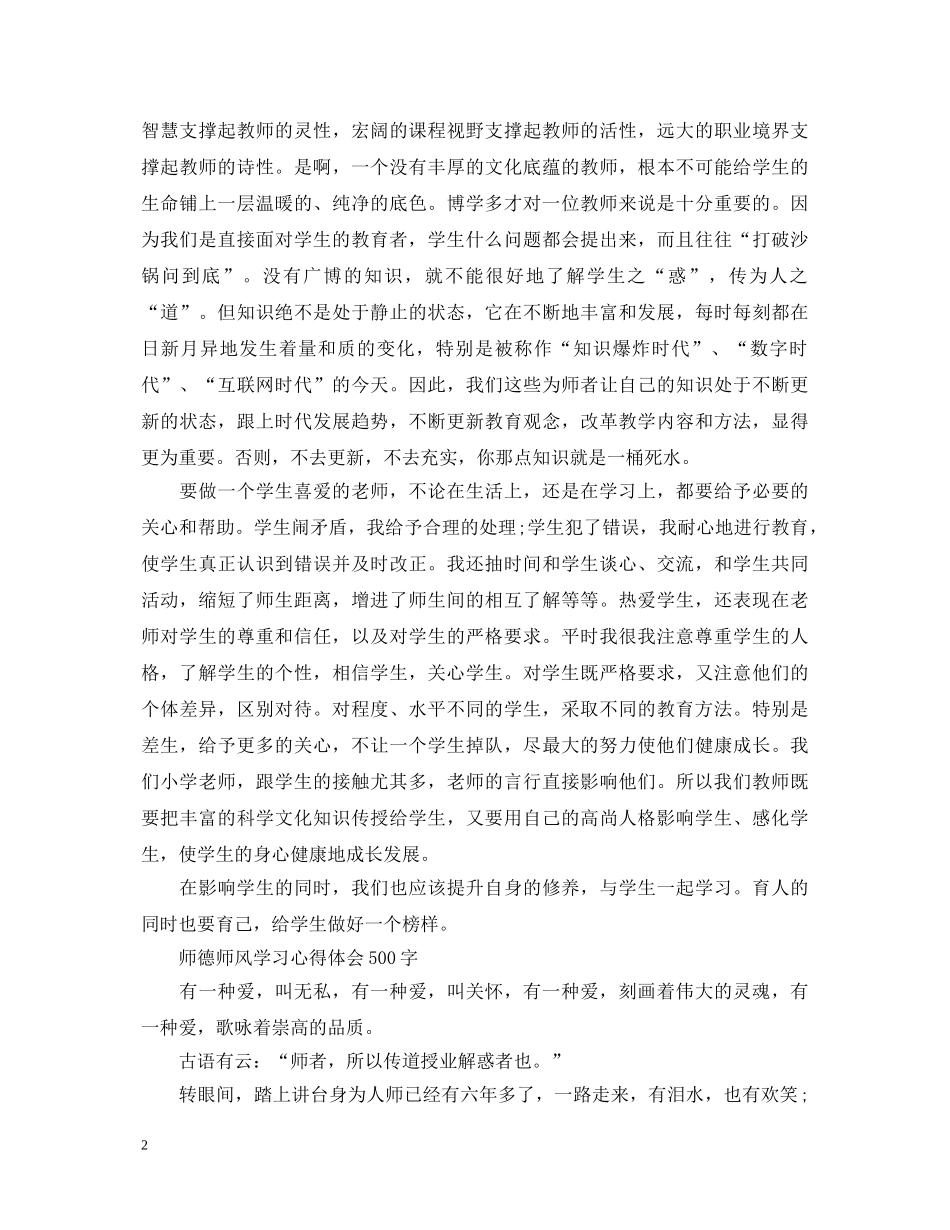 最新师德师风学习心得体会500字 _第2页