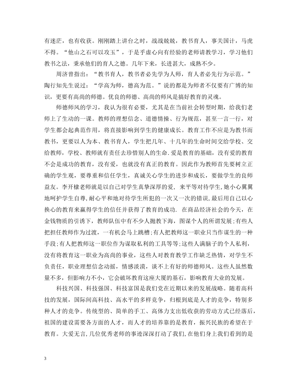 最新师德师风学习心得体会500字 _第3页