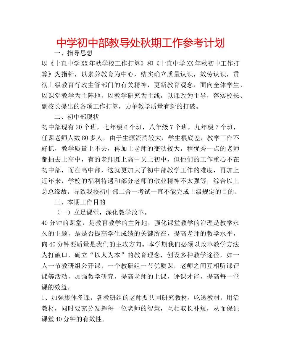 中学初中部教导处秋期工作参考计划 _第1页