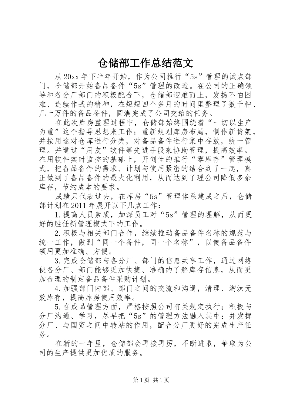 仓储部工作总结范文 _第1页
