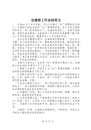 仓储部工作总结范文 