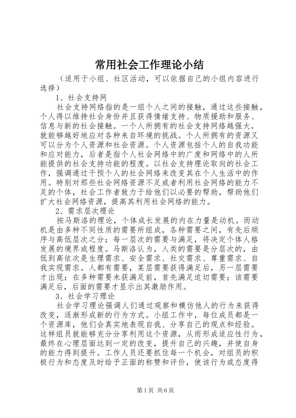 常用社会工作理论小结 _第1页