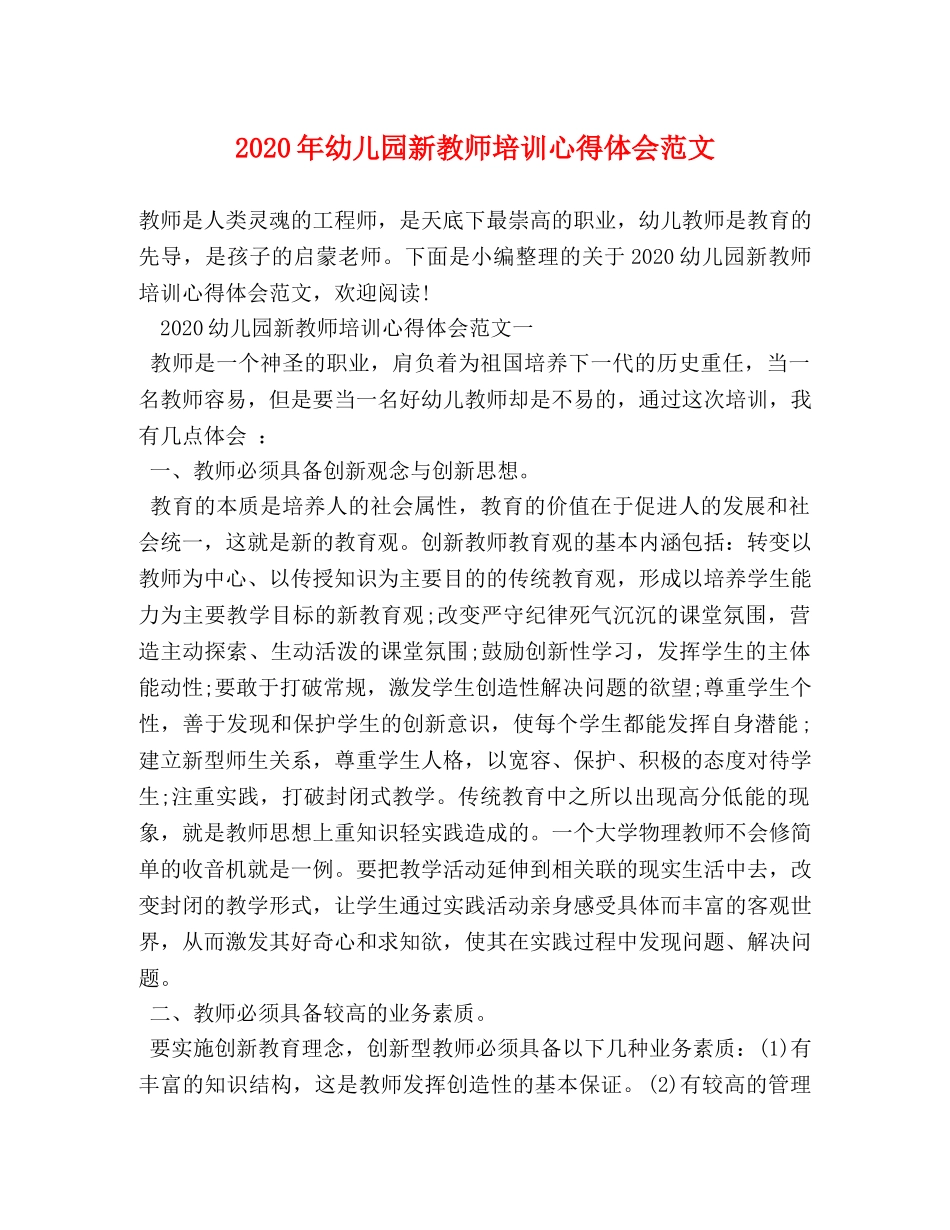 2024年幼儿园新教师培训心得体会范文 _第1页