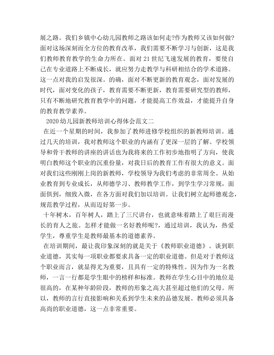 2024年幼儿园新教师培训心得体会范文 _第3页