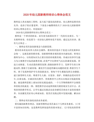 2024年幼儿园新教师培训心得体会范文 
