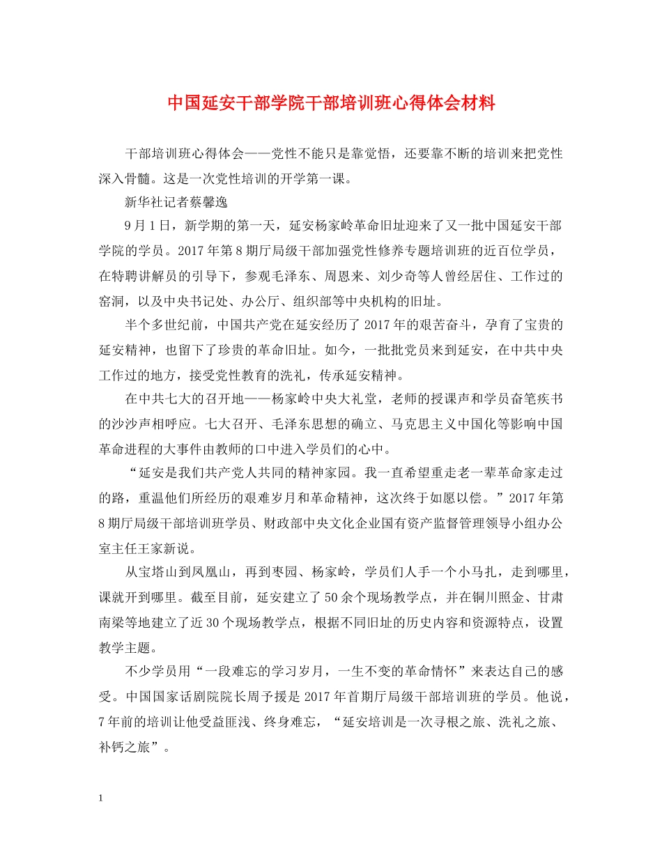 中国延安干部学院干部培训班心得体会材料 _第1页