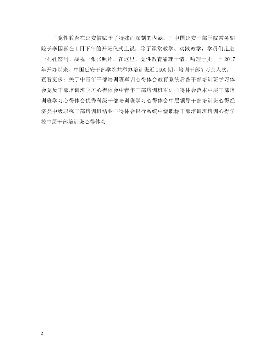 中国延安干部学院干部培训班心得体会材料 _第2页