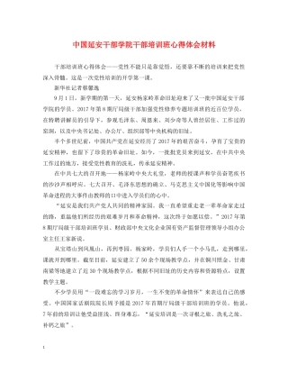 中国延安干部学院干部培训班心得体会材料 