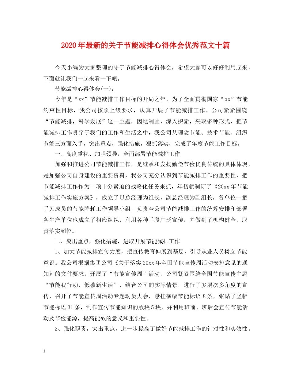 2024年最新的关于节能减排心得体会优秀范文十篇 _第1页