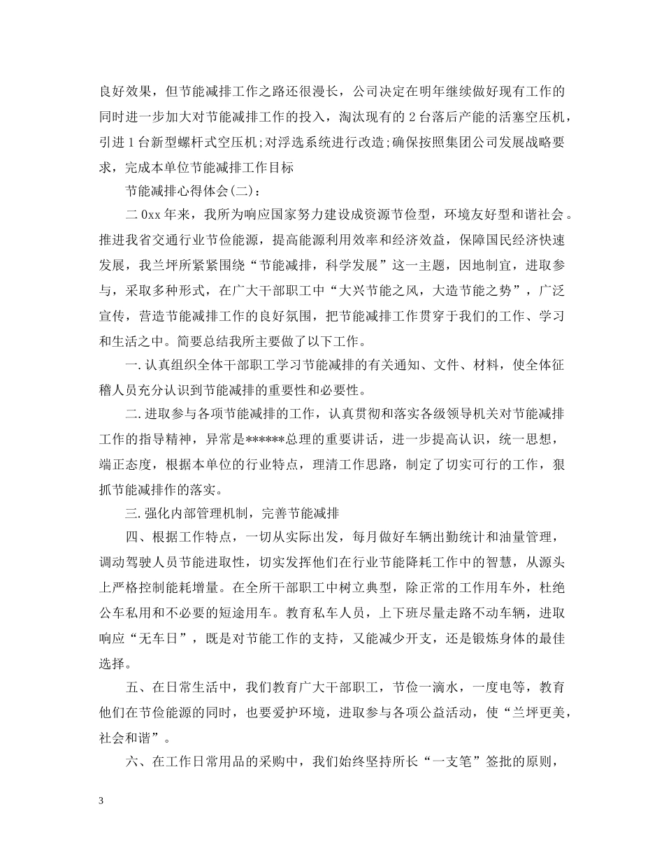 2024年最新的关于节能减排心得体会优秀范文十篇 _第3页