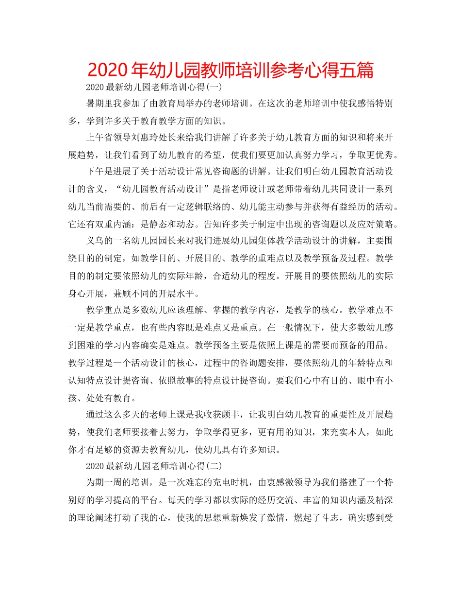 2024年幼儿园教师培训参考心得五篇 _第1页