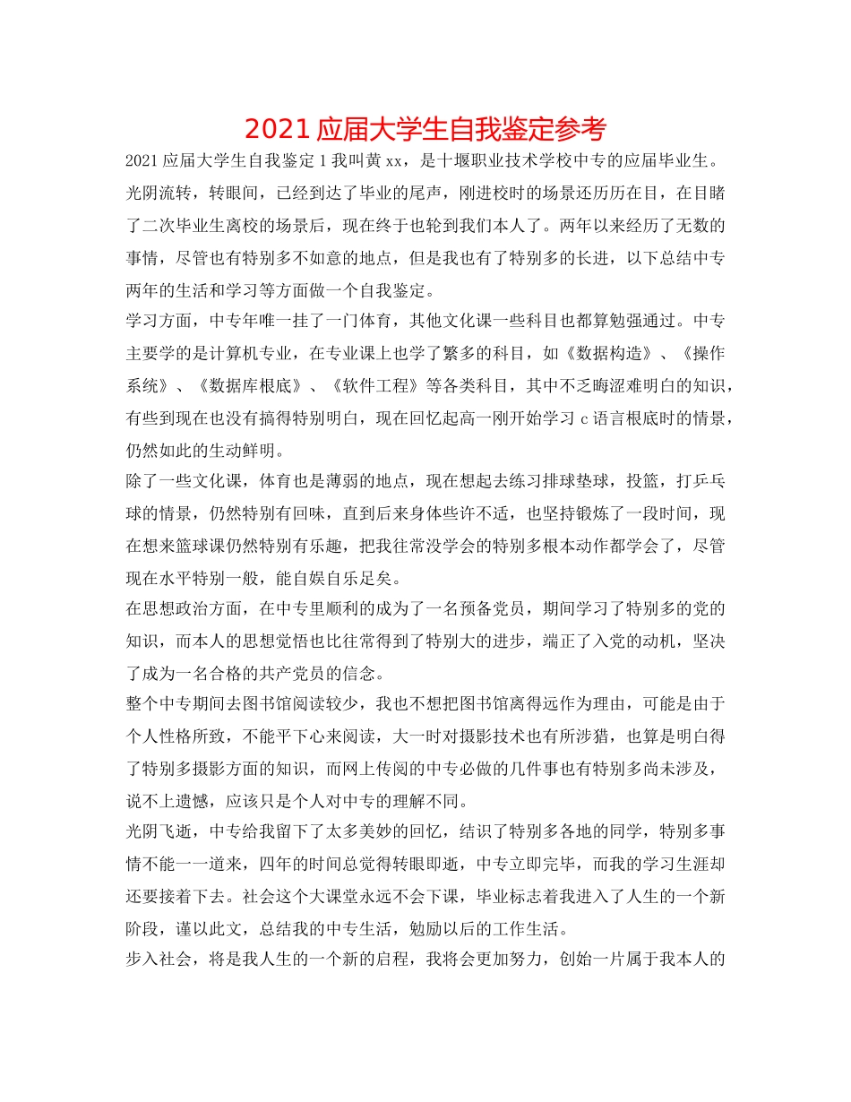 2024应届大学生自我鉴定参考 _第1页