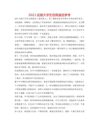 2024应届大学生自我鉴定参考 