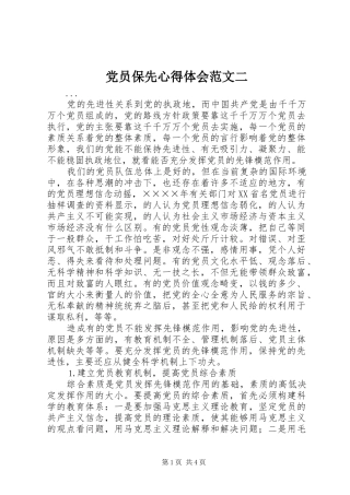 党员保先体会心得范文二