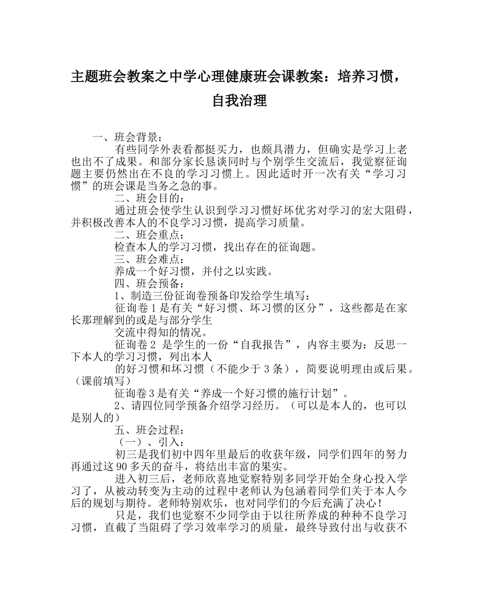主题班会教案中学心理健康班会课教案：培养习惯，自我管理 _第1页