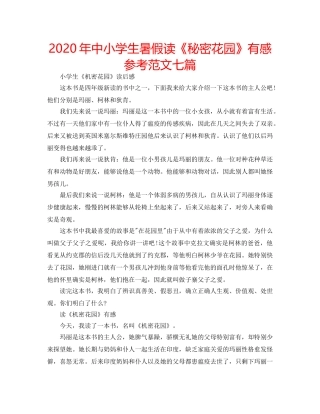 2024年中小学生暑假读《秘密花园》有感参考范文七篇 