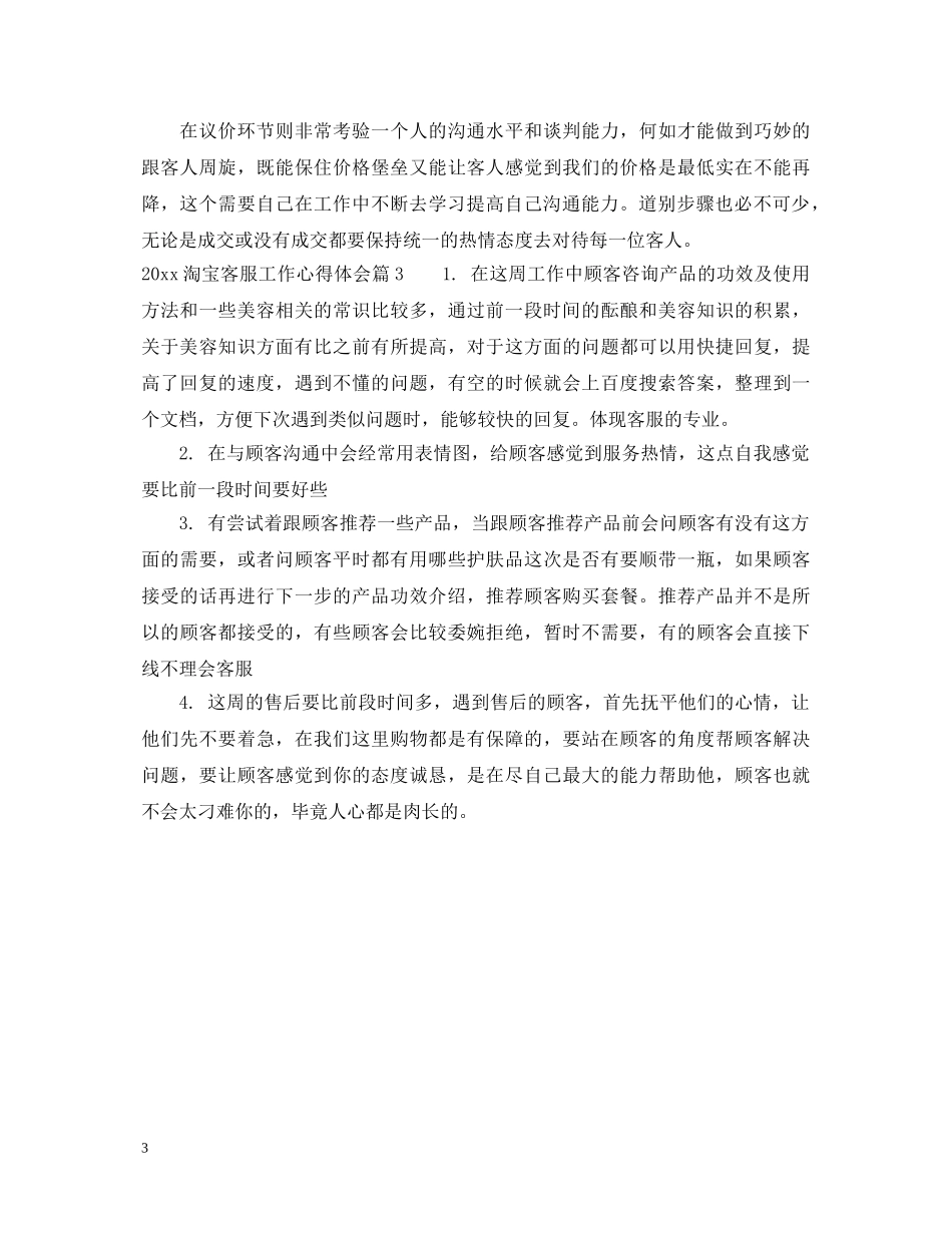2024淘宝客服工作心得体会 _第3页