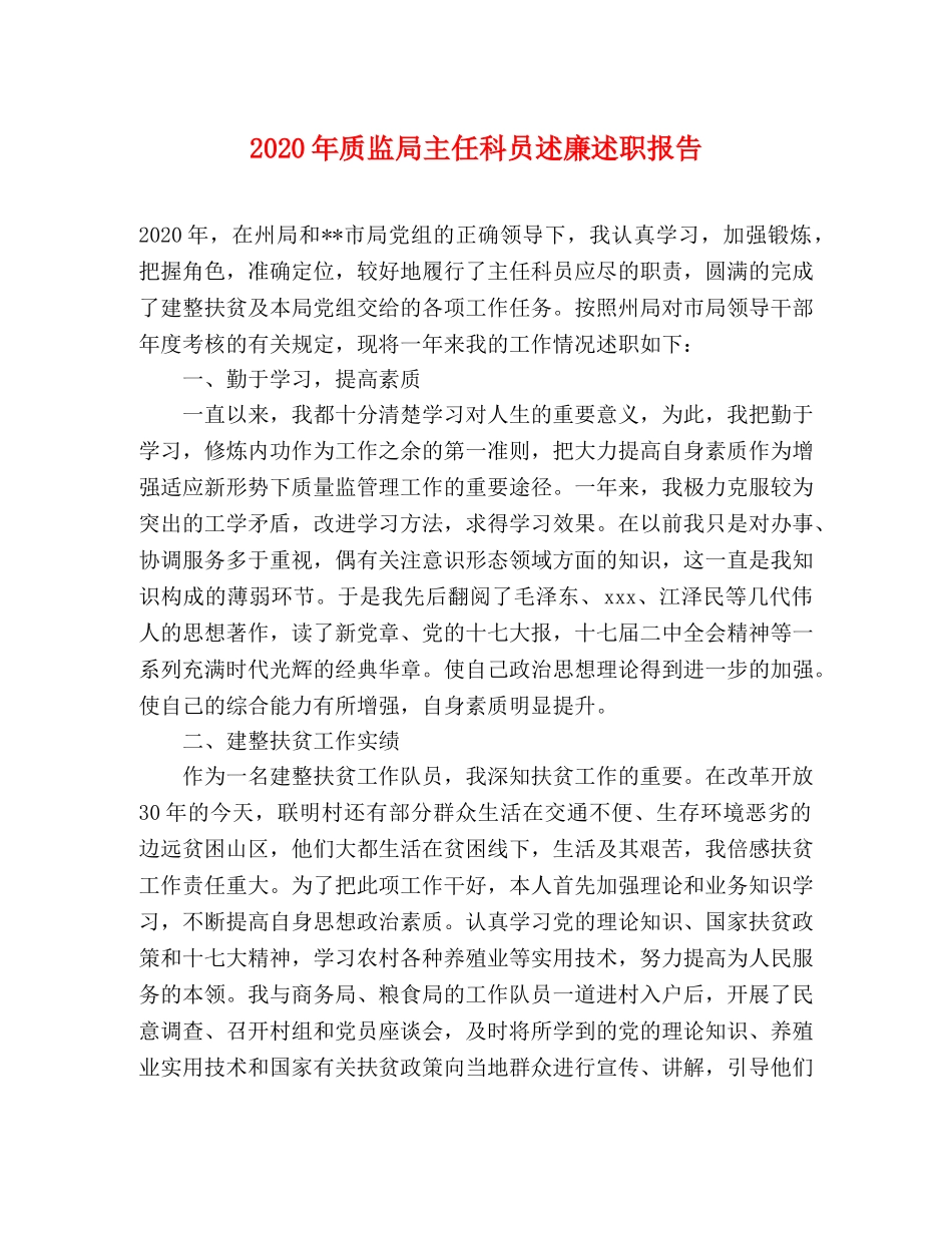 2024年质监局主任科员述廉述职报告 _第1页