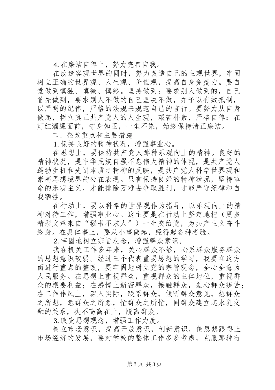 保先第三价段个人整改预案措施（范文）_第2页