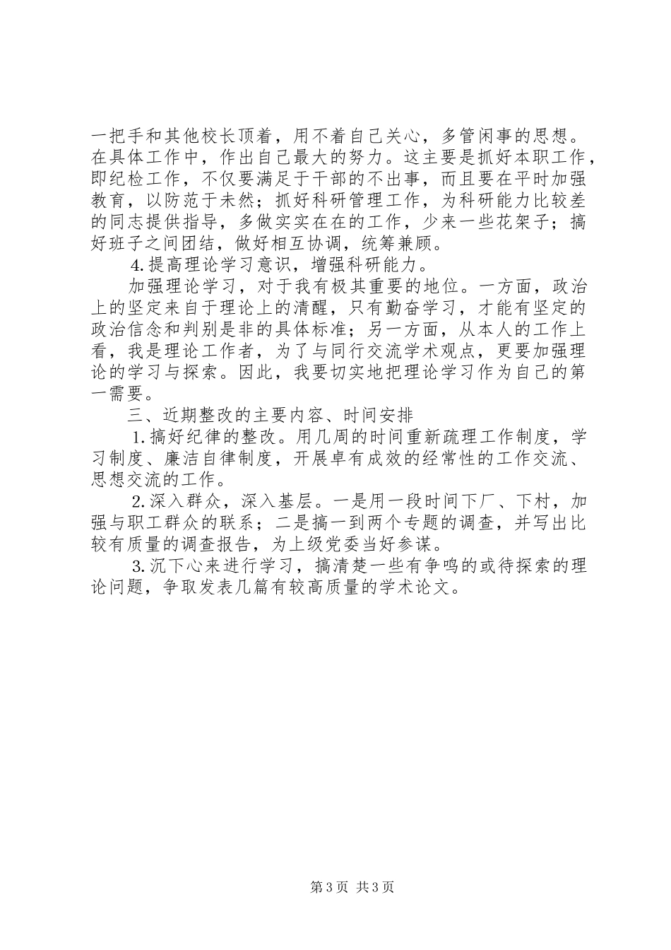 保先第三价段个人整改预案措施（范文）_第3页