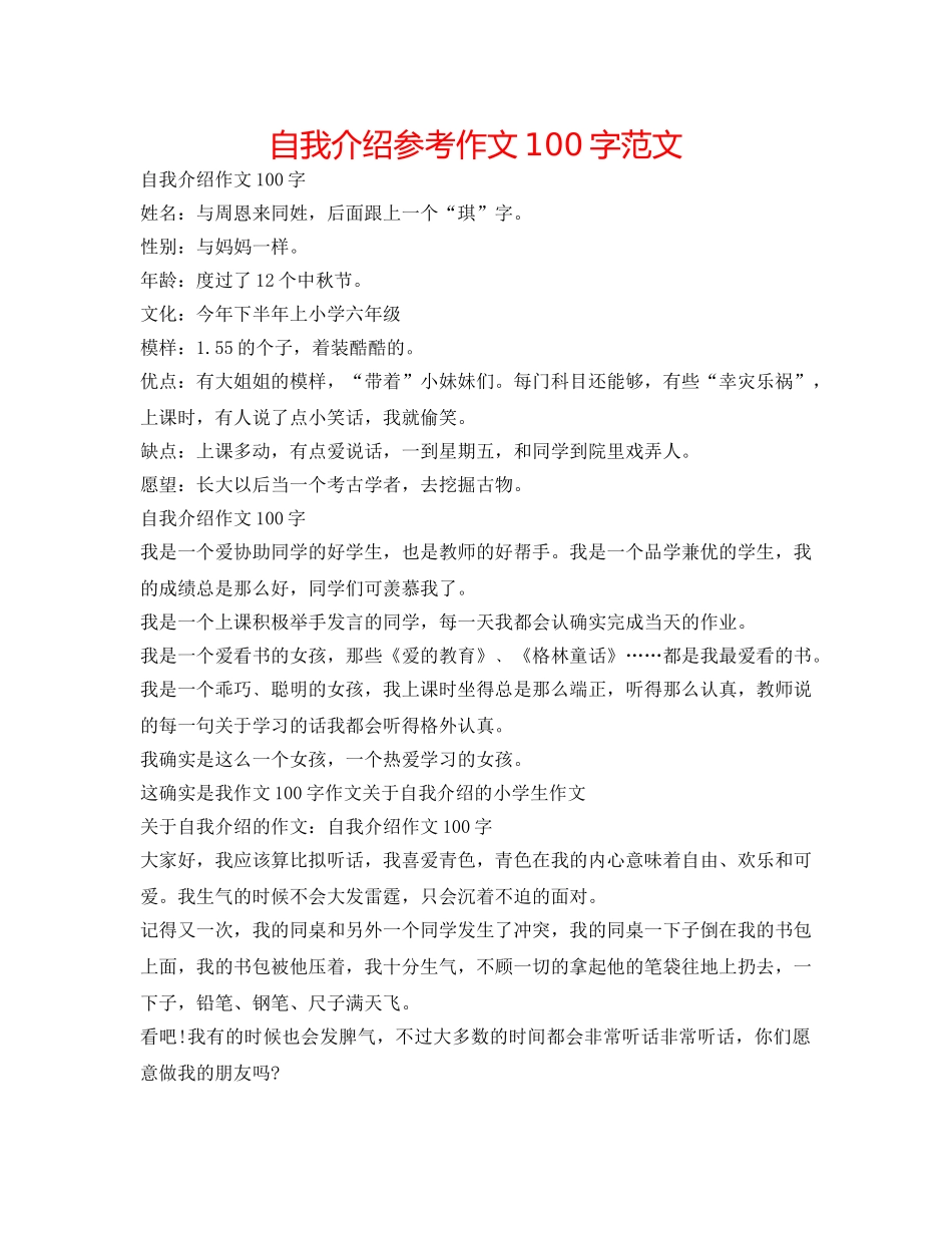 自我介绍参考作文100字范文 _第1页