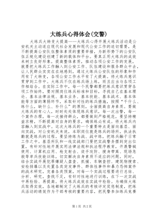 大练兵体会心得(交警)