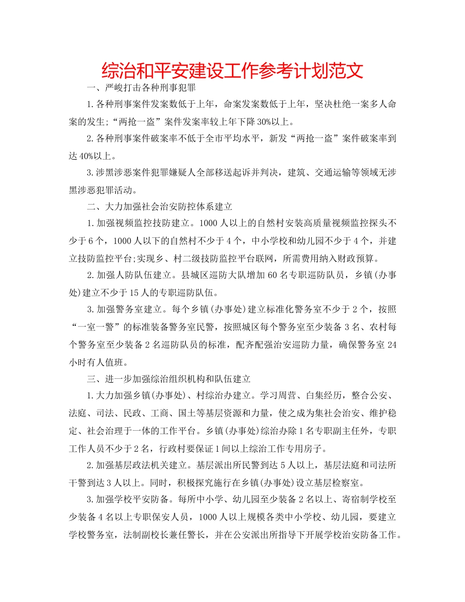 综治和平安建设工作参考计划范文 _第1页