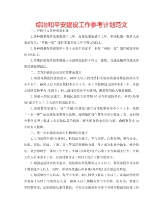 综治和平安建设工作参考计划范文 