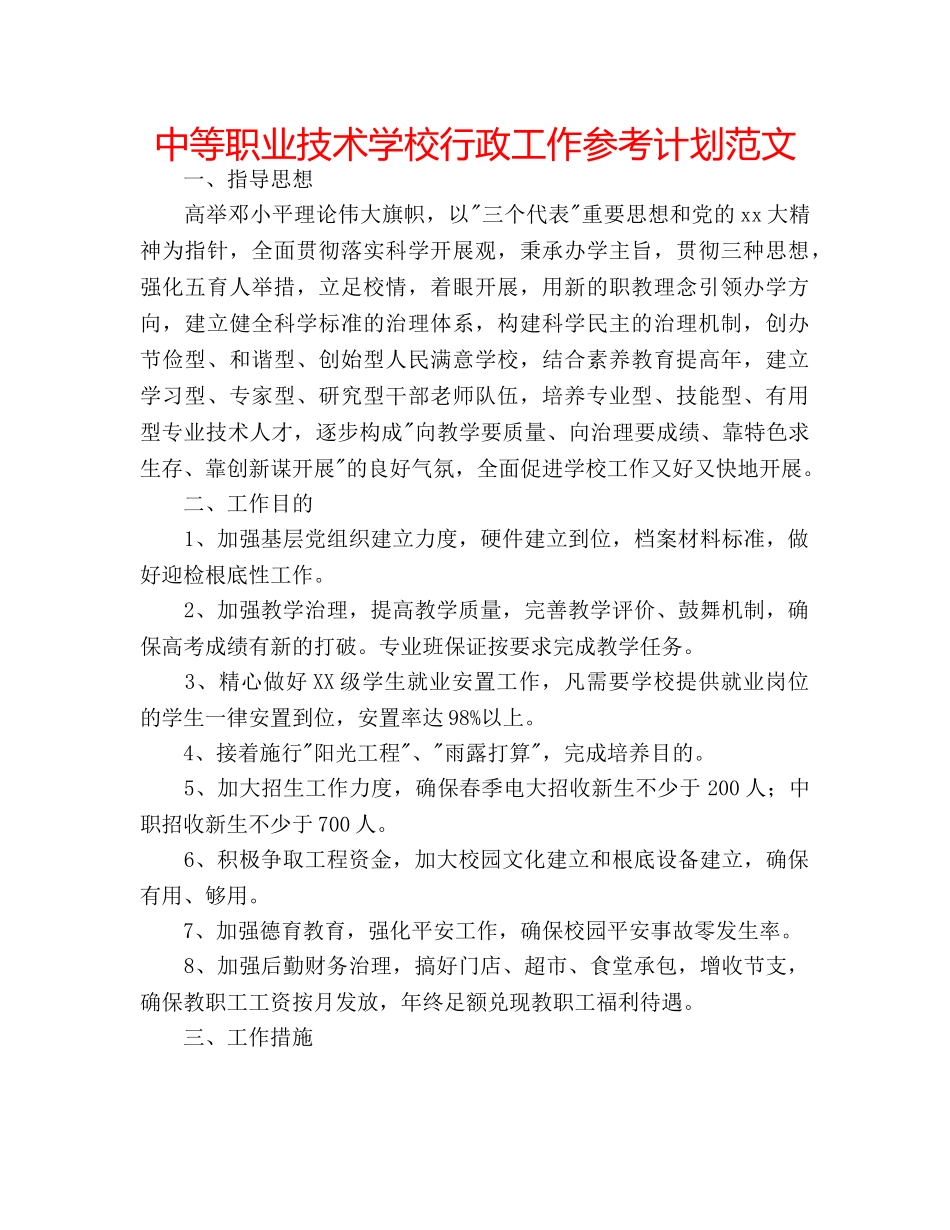 中等职业技术学校行政工作参考计划范文 _第1页