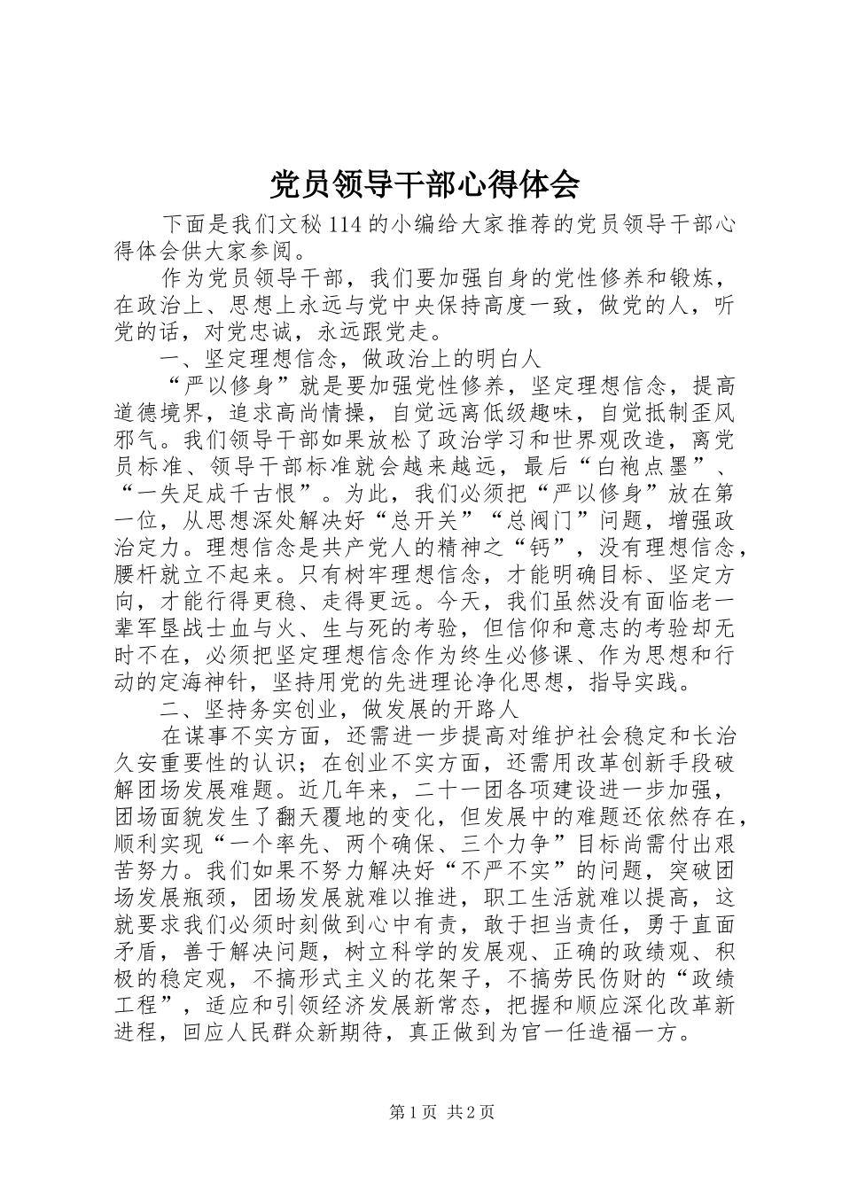 党员领导干部体会心得_第1页