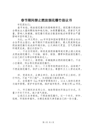春节期间禁止燃放烟花爆竹倡议书
