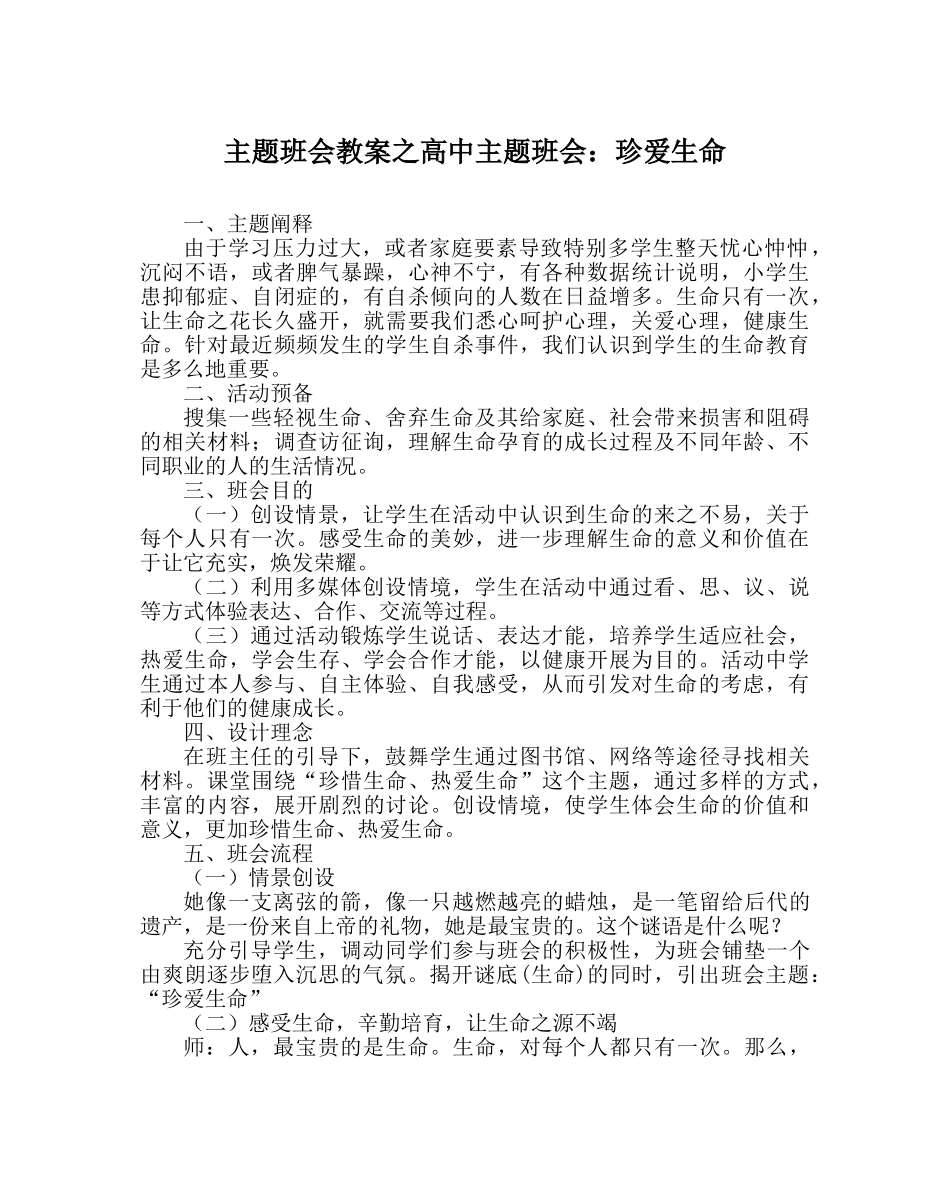 主题班会教案高中主题班会：珍爱生命 _第1页
