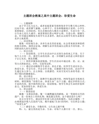 主题班会教案高中主题班会：珍爱生命 