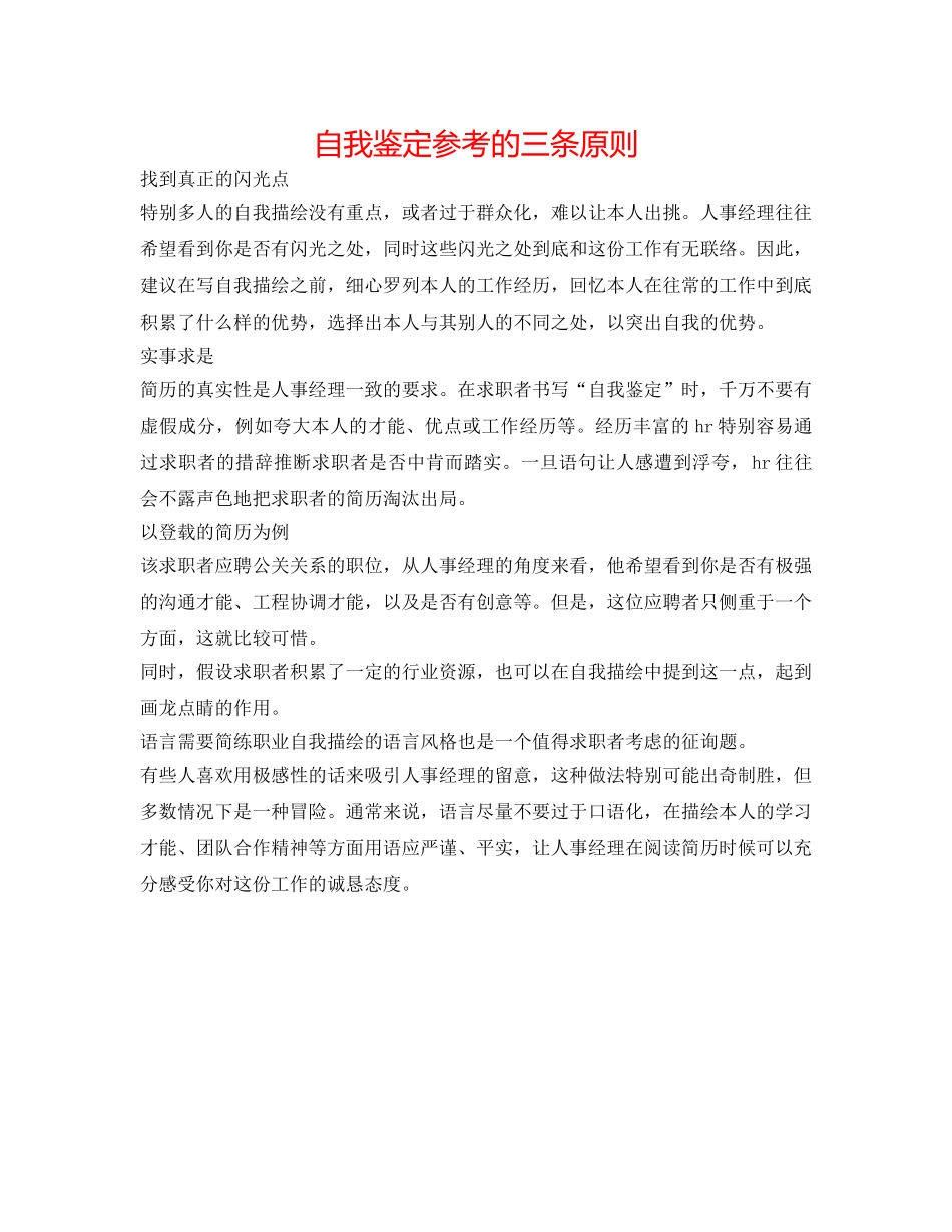 自我鉴定参考的三条原则 _第1页