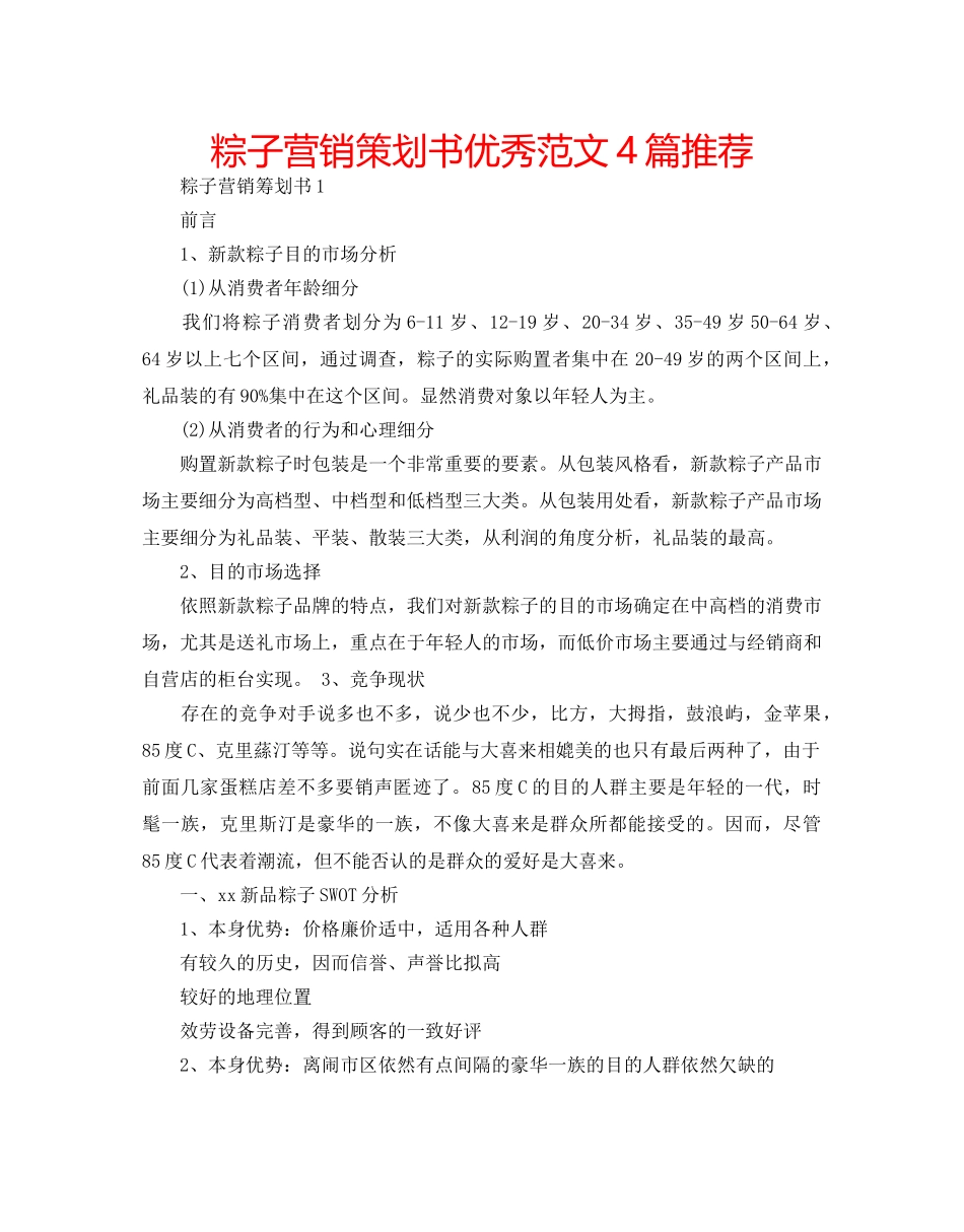 粽子营销策划书优秀范文4篇推荐 _第1页