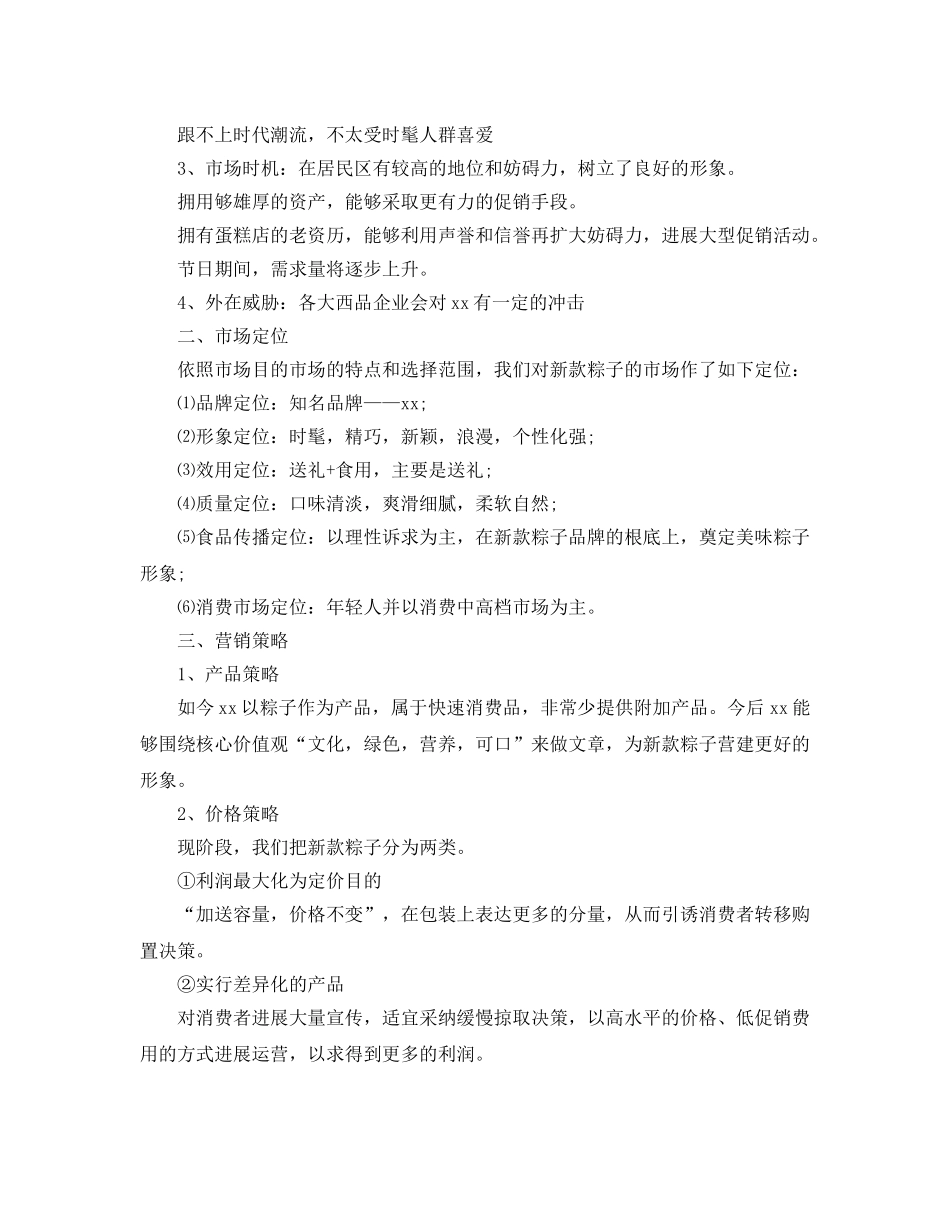 粽子营销策划书优秀范文4篇推荐 _第2页