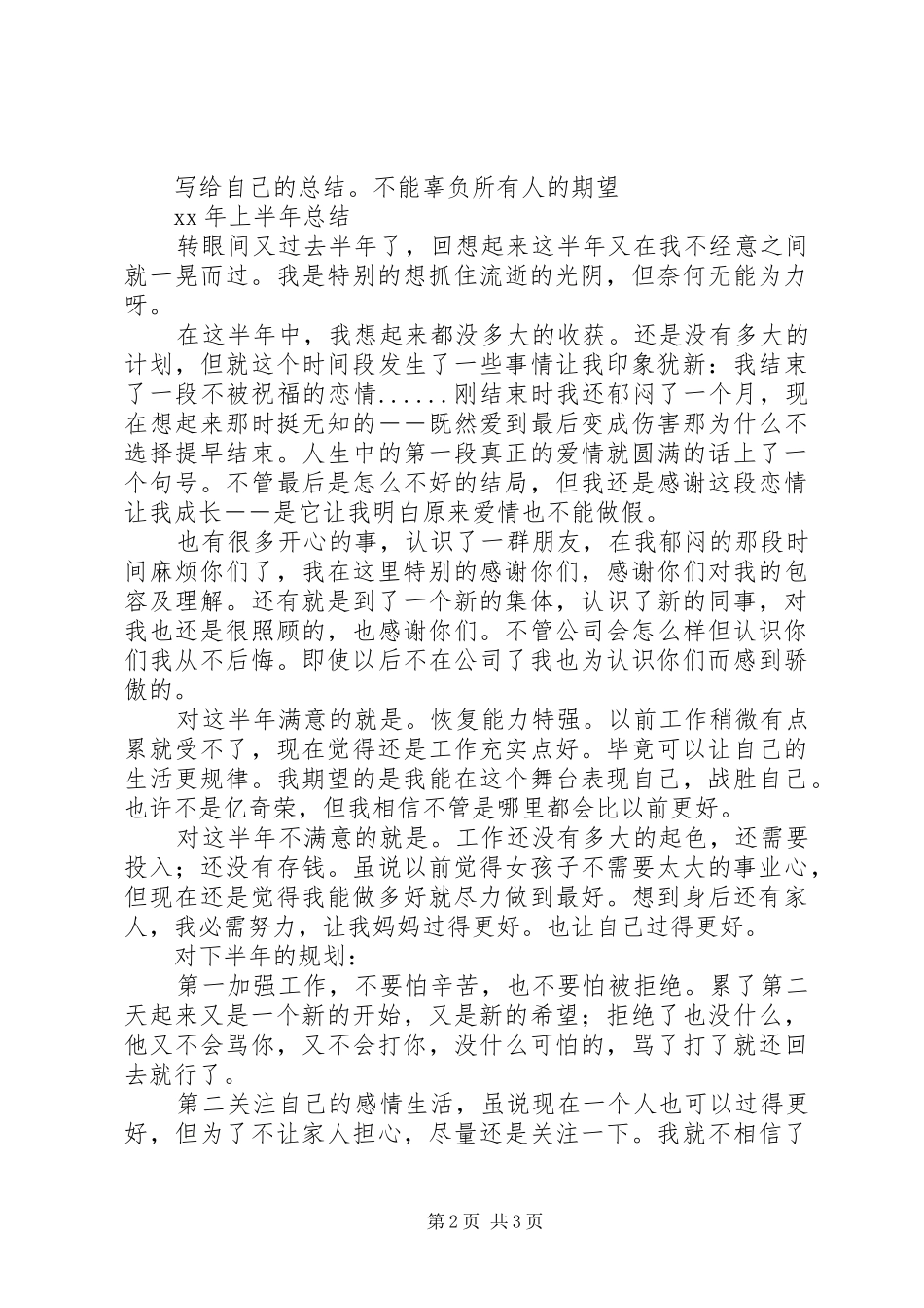 半年工作自我总结2例_第2页